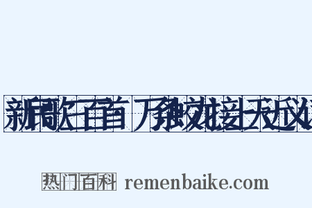 新民歌三百首·万条蛟龙接上天近义词是什么意思的图片